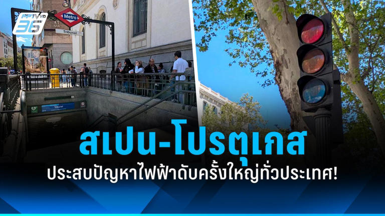 สเปน-โปรตุเกส ประสบปัญหาไฟฟ้าดับครั้งใหญ่ รถไฟ-เที่ยวบินหยุดชะงัก!