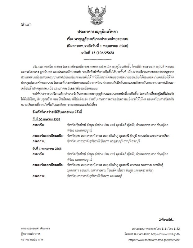 กรมอุตุฯ ประกาศฉบับที่ 13 เตือน พายุฤดูร้อน ถล่มไทยตอนบน เปิดชื่อจังหวัดโดนเต็ม ๆ เช็กที่นี่ ฝนตกหนักบางแห่ง ลมกระโชกแรง ลูกเห็บตก ฟ้าผ่าบางพื้นที่