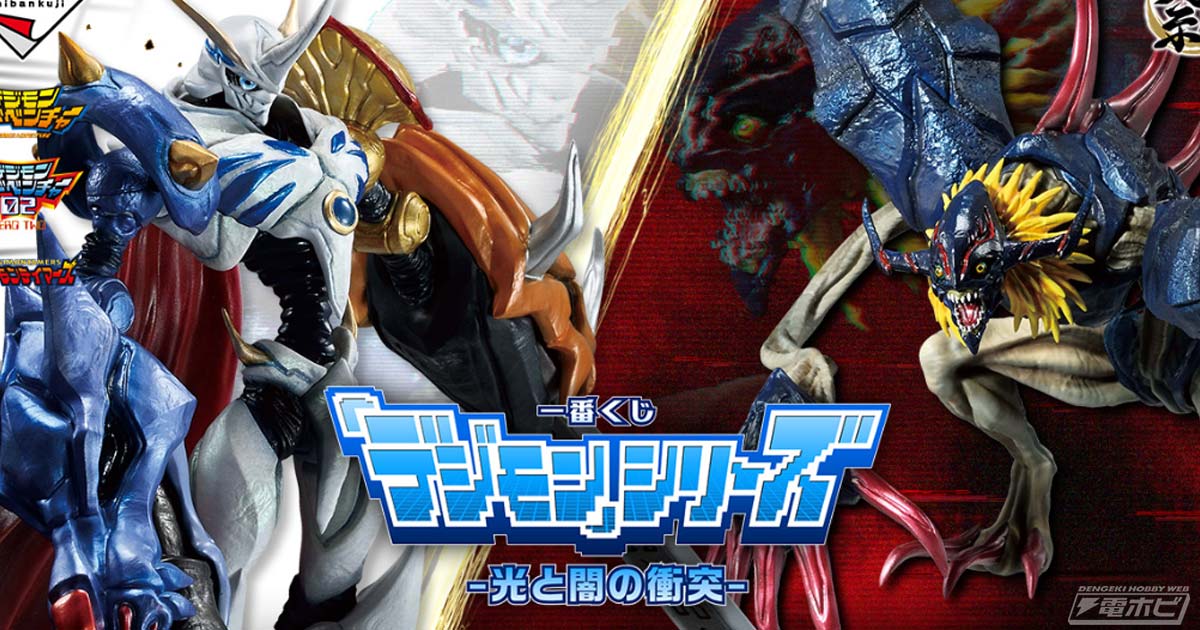 一番くじ　デジモン オメガモン ディアボロモン フィギュア デジモン」シリーズ新作一番くじが発売決定！魂豪示像シリーズの