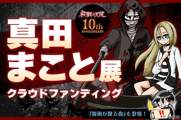 殺戮の天使』10周年記念 真田まこと展 -Episode. Memorial-」が8月2日