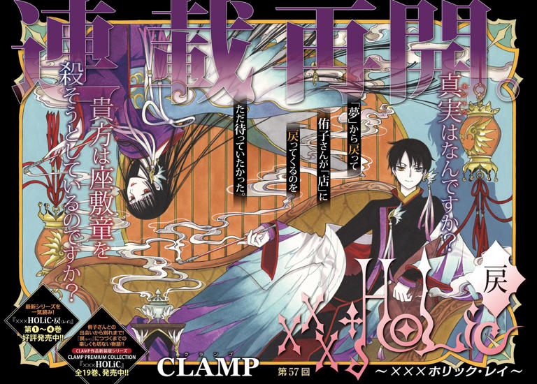 xxxHOLiC・戻：8年ぶり連載再開 四月一日と侑子の新たな物語