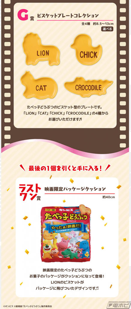 たべっ子どうぶつ】ぺがさすちゃんのビスケットクッションが登場