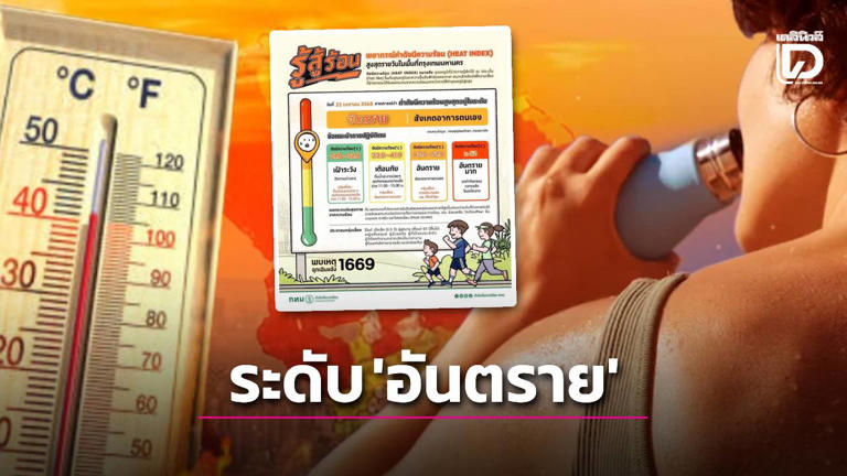 .กทม.วันนี้ค่าความร้อนแตะระดับ ‘อันตราย’ เลี่ยงแดดด่วน! ลดกิจกรรมกลางแจ้ง.
