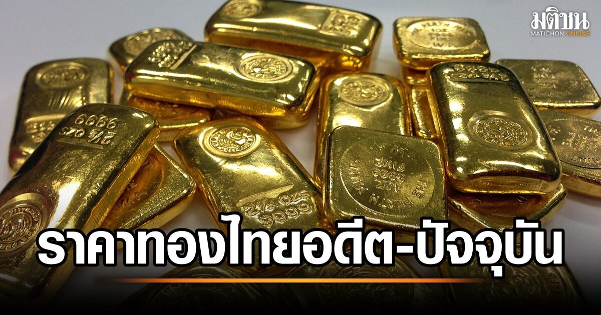 .ส่องราคาทองไทย ใน 6 ทศวรรษ มาไกลมากแค่ไหน ปีนี้มีลุ้น 60,000 บาท ???.