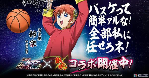 黒子のバスケ Street Rivals」TVアニメ「銀魂」とのコラボが開催