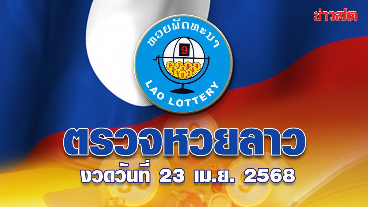 .ตรวจหวยลาววันนี้ ผลหวยลาว ประจำงวดวันที่ 23 เมษายน 2568.