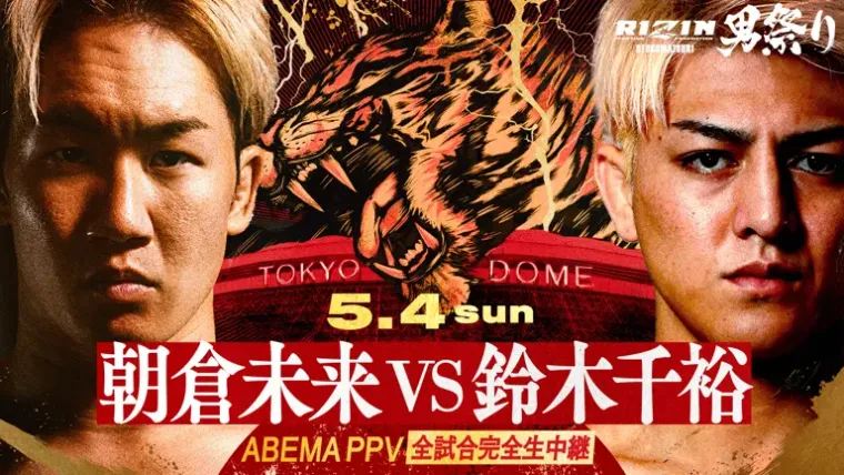 RIZIN男祭り】朝倉未来vs鈴木千裕はいつ？ 日程・PPV中継／放送配信予定・