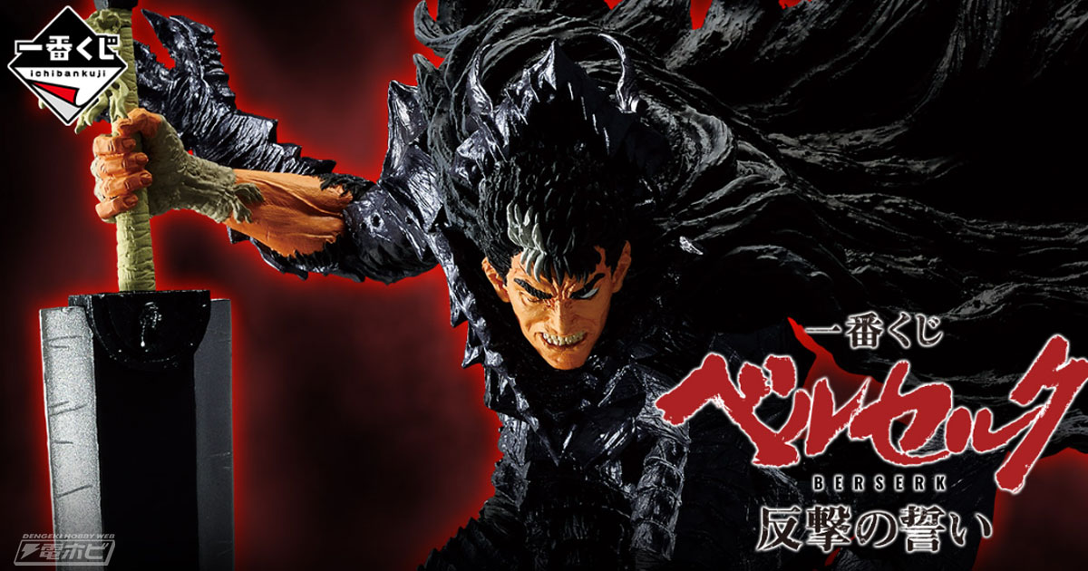 一番くじ ベルセルク 反撃の誓い」が発売決定！ガッツや髑髏の