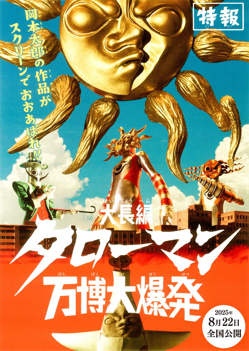 超復刻版 デラックスジャンボタローマン 岡本太郎 タローマンソフビ