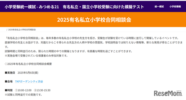 小学校受験2026】有名私立小40校がブース出展、みつめる21の合同 小学校受験2026】有名私立小40校がブース出展、みつめる21の合同