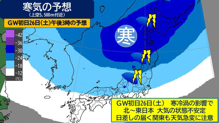 GWスタート寒冷渦襲来で大気の状態不安定 28～29日昭和の