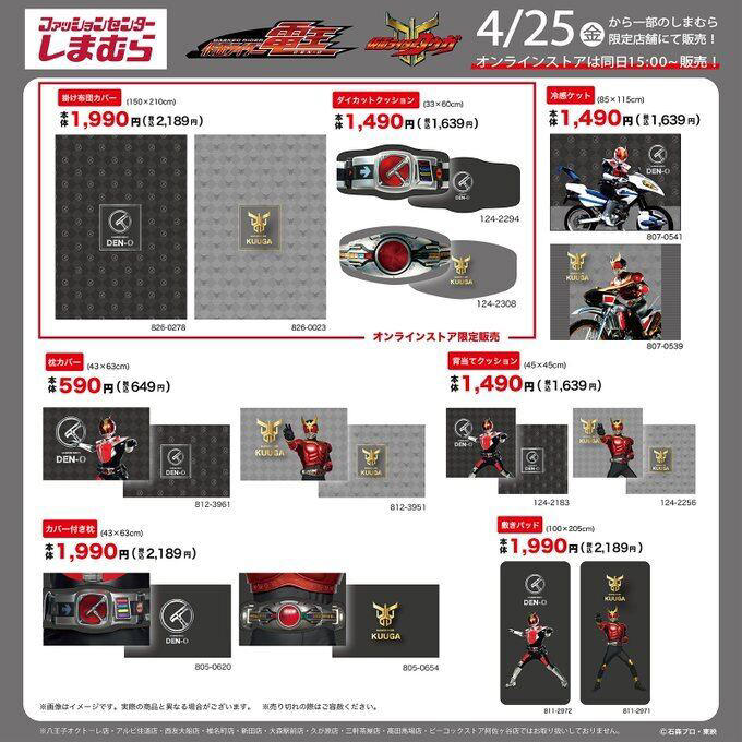 しまむら「仮面ライダー電王」「仮面ライダークウガ」コラボ商品