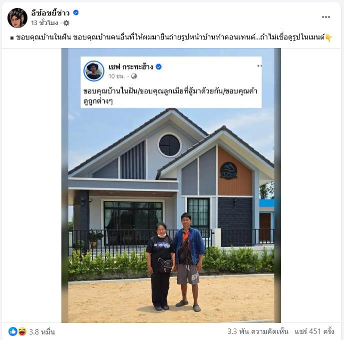เพจดังจับโป๊ะ เชฟกระทะฮ้าง ถ่ายรูปบ้านในฝัน แต่เป็นบ้านคนอื่น