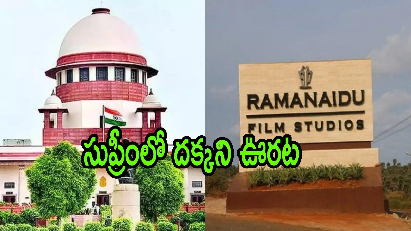 విశాఖ భూములపై సురేష్‌ ప్రొడక్షన్స్‌కు షాక్.. నో చెప్పిన సుప్రీం కోర్టు,  కీలక ఆదేశాలు