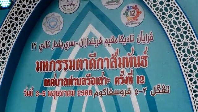 วางระเบิดรับ มท.3 "ซาบีดา" เปิดงานมหกรรมตาดีกาที่รือเสาะ