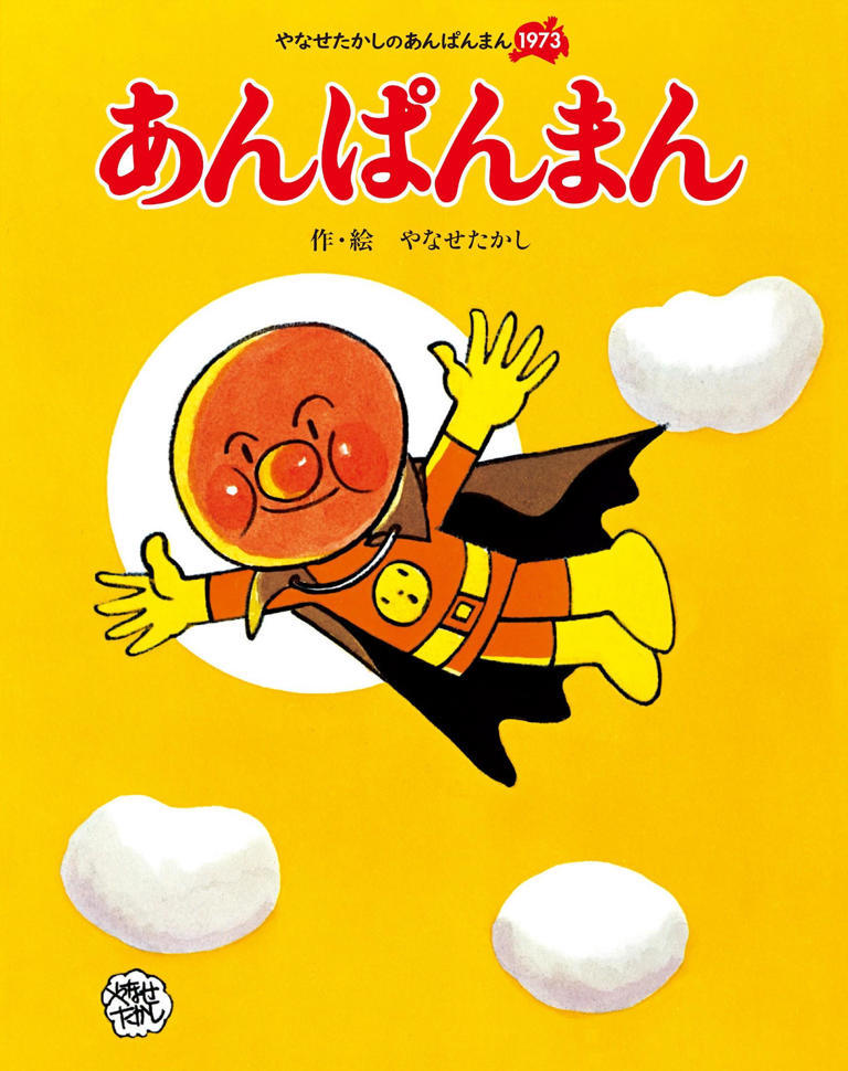 アンパンマン：意外と知らない絵本の歴史 最初は評判がよく