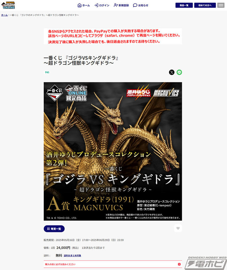 一番くじ 『ゴジラVSキングギドラ』」が一番くじONLINE限定で