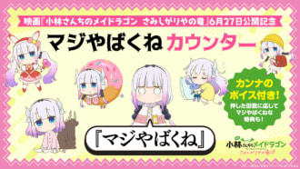 映画『小林さんちのメイドラゴン さみしがりやの竜』カンナの「マジやばくね」ボイスが聴ける、「マジやばくね」カウンターを設置！回数に応じてプレゼントも！