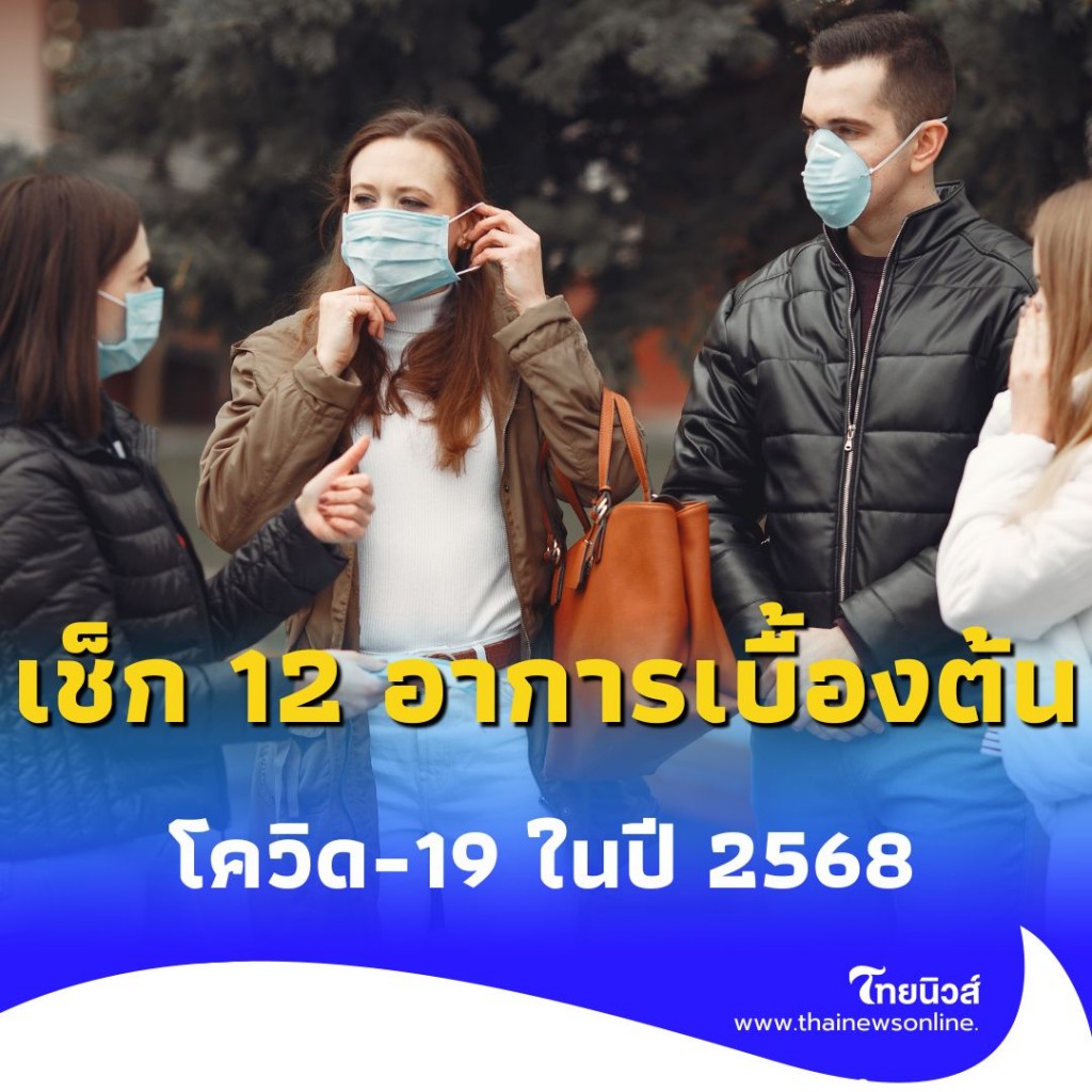 .โควิด-19 ในปี 2568 อาการเปลี่ยนไปไหม เช็ก 12 อาการเบื้องต้น.