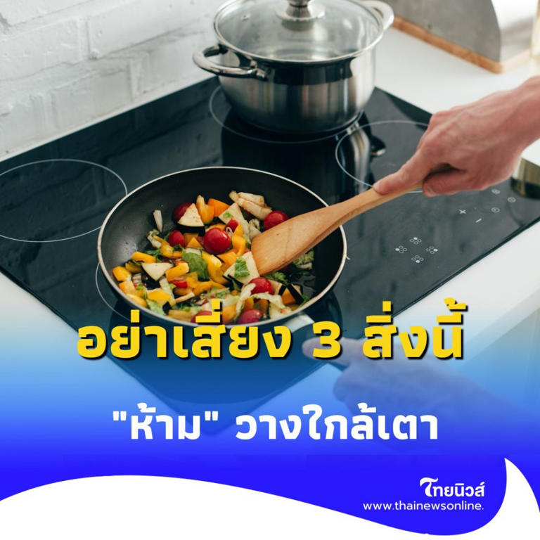 .เตือนภัย ห้ามวางสิ่งของเหล่านี้ใกล้เตา คนไทยทำกันเพียบ.