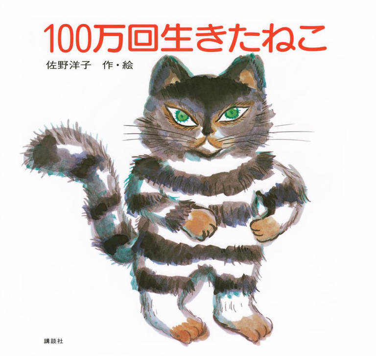 【セール 登場から人気沸騰】 子供にも読ませたい《懐かしい絵本》TOP10！3位『100万回生きた 絵本・児童書