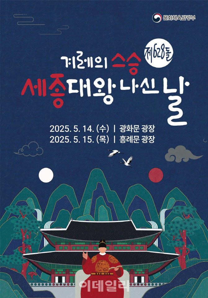 628돌 세종대왕 나신 날 기념행사 포스터. (사진=문체부)