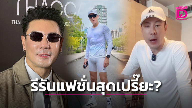 ‘โดม’ ไม่เขินโดนแซวชุดออกกำลังกายฟิตเปรี๊ยะ ‘ดัง พันกร’ ลั่นจะได้เห็นแบบนี้อีกไหม?