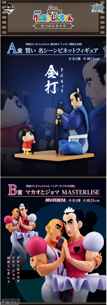 一番くじ 劇場版クレヨンしんちゃん なつかシネマズ」が発売決定