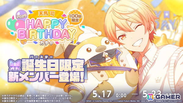 プロセカ」司の「HAPPY BIRTHDAYライブ 2025」＆「HAPPY BIRTHDAY2025