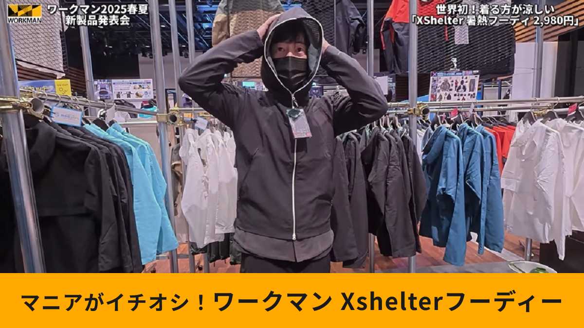 ワークマン　エックスシェルター暑熱フーディー 3l ワークマンが打ち出す熱中症対策の切り札「Xシェルター暑熱フーディー
