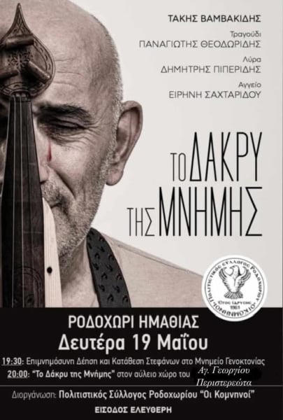 «Το Δάκρυ της Μνήμης» δεν έχει στεγνώσει για τους «Κομνηνούς» του Ροδοχωρίου