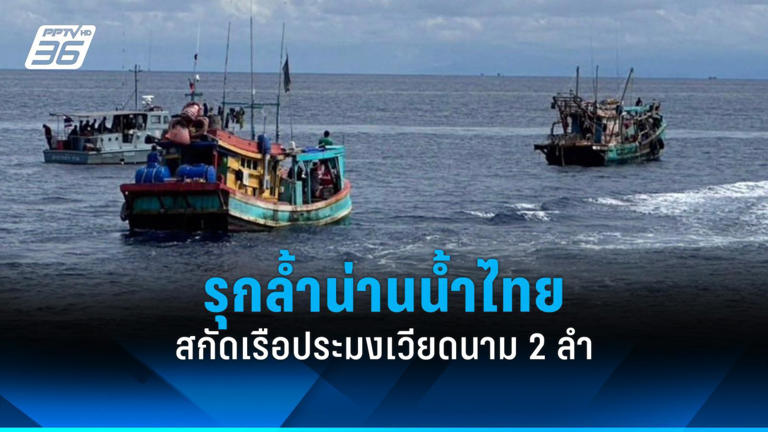 สอบสวนกลาง-ตำรวจน้ำ สกัดเรือประมงเวียดนาม 2 ลำ รุกล้ำน่านน้ำไทย
