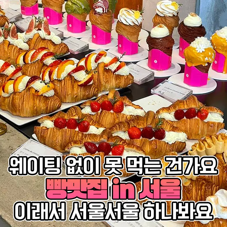 1시간 웨이팅은 기본, 연예인들도 줄 선다는 핫한 베이커리 맛집