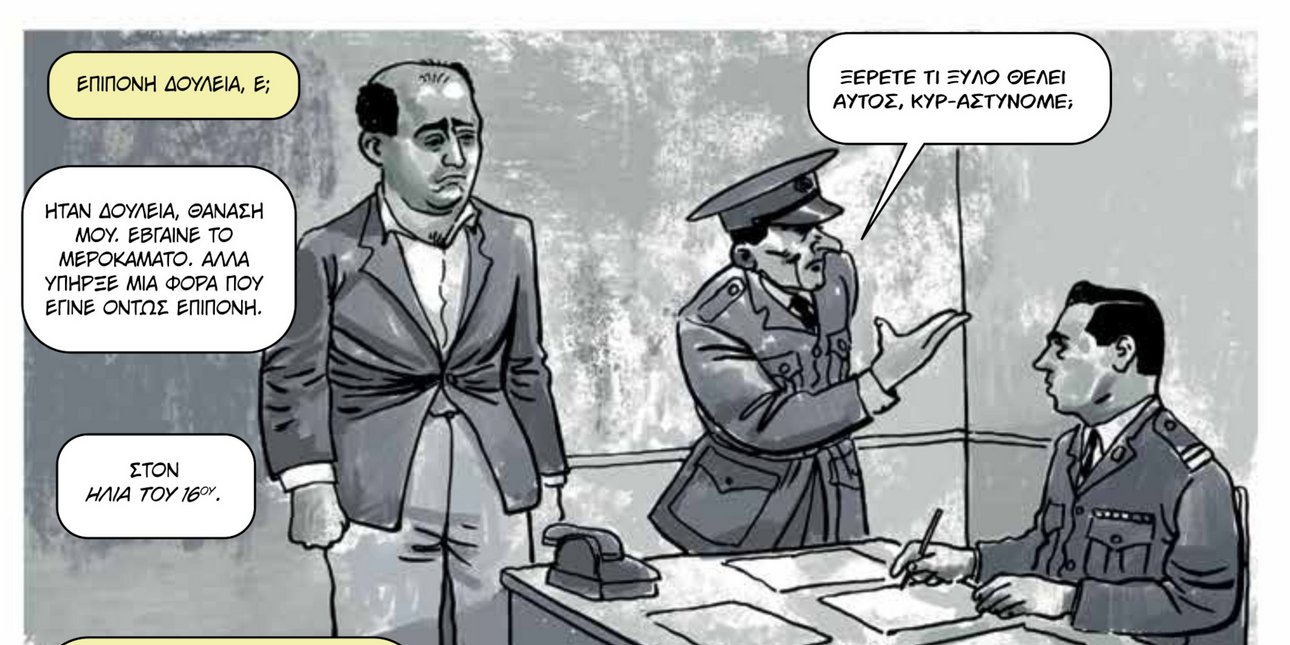 ΘΒ - Η γαλέρα της ζωής μου»: Η ζωή και το έργο του Θανάση Βέγγου έγινε graphic novel [εικόνες]