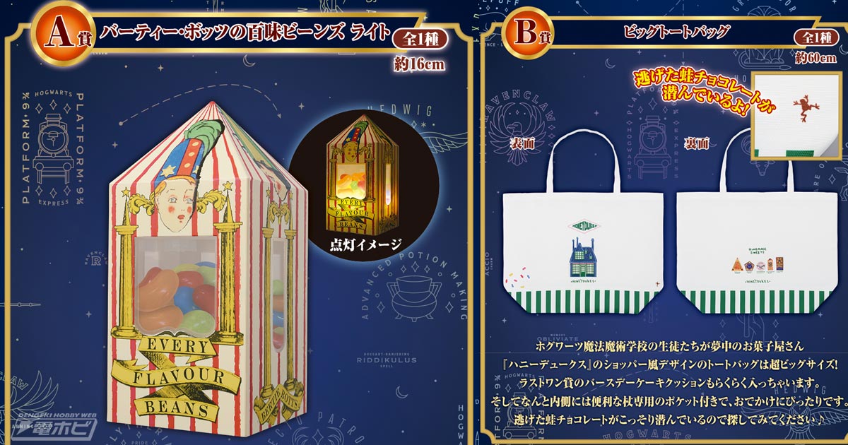 ハリー・ポッター』新作一番くじの全ラインナップ公開！バー