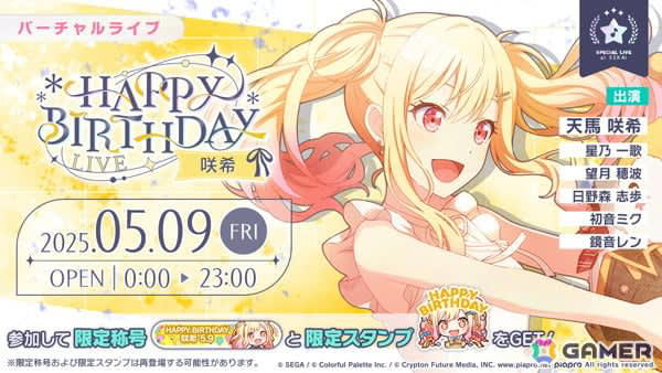 プロセカ」咲希の「HAPPY BIRTHDAYライブ 2025」＆「HAPPY BIRTHDAY