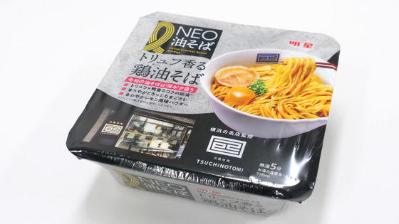 トリュフと卵黄の圧倒的な香りの強さが特徴の「明星 NEO