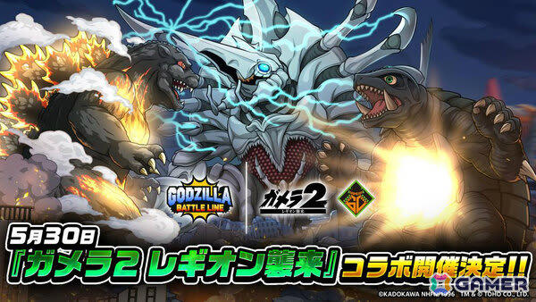 ゴジラ バトルライン」映画「ガメラ2 レギオン襲来」とのコラボ