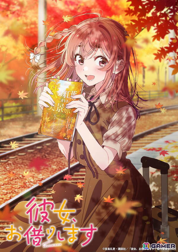 TVアニメ「彼女、お借りします」第4期は7月4日深夜2時23分より“アニメイズム”枠ほかでスタート！桜沢墨デートビジュアル、高橋李依さんコメントも