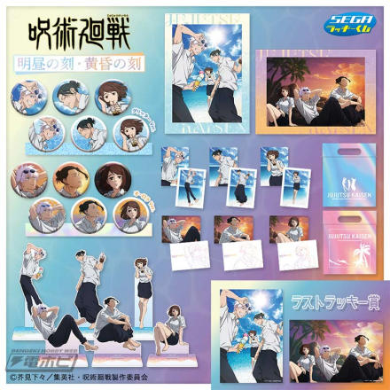 セガ ラッキーくじ 呪術廻戦 明昼の刻・黄昏の刻 1ロット70点＋ラスト賞 付き 16101-453-