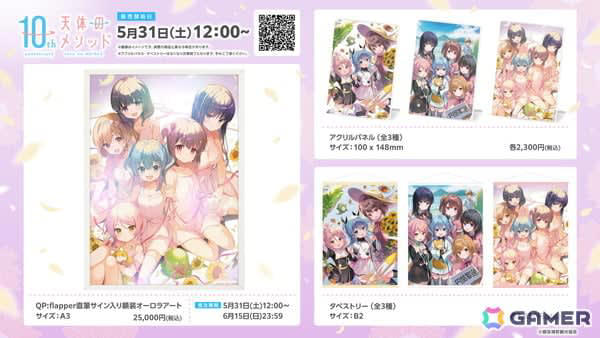 TVアニメ「天体のメソッド」キャラクター原案・QP:flapper描き下ろし10周年記念イラスト商品が5月31日正午より販売！