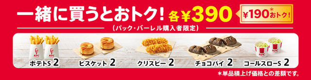 単品購入より520円もお得！KFC、「創業記念パック」4日から期間