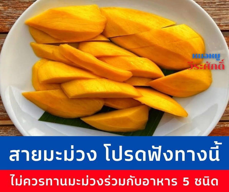 .เปิดชื่อ 5อาหาร อย่ากินคู่กับมะม่วงเด็ดขาด หมอหมู เตือนเอง.