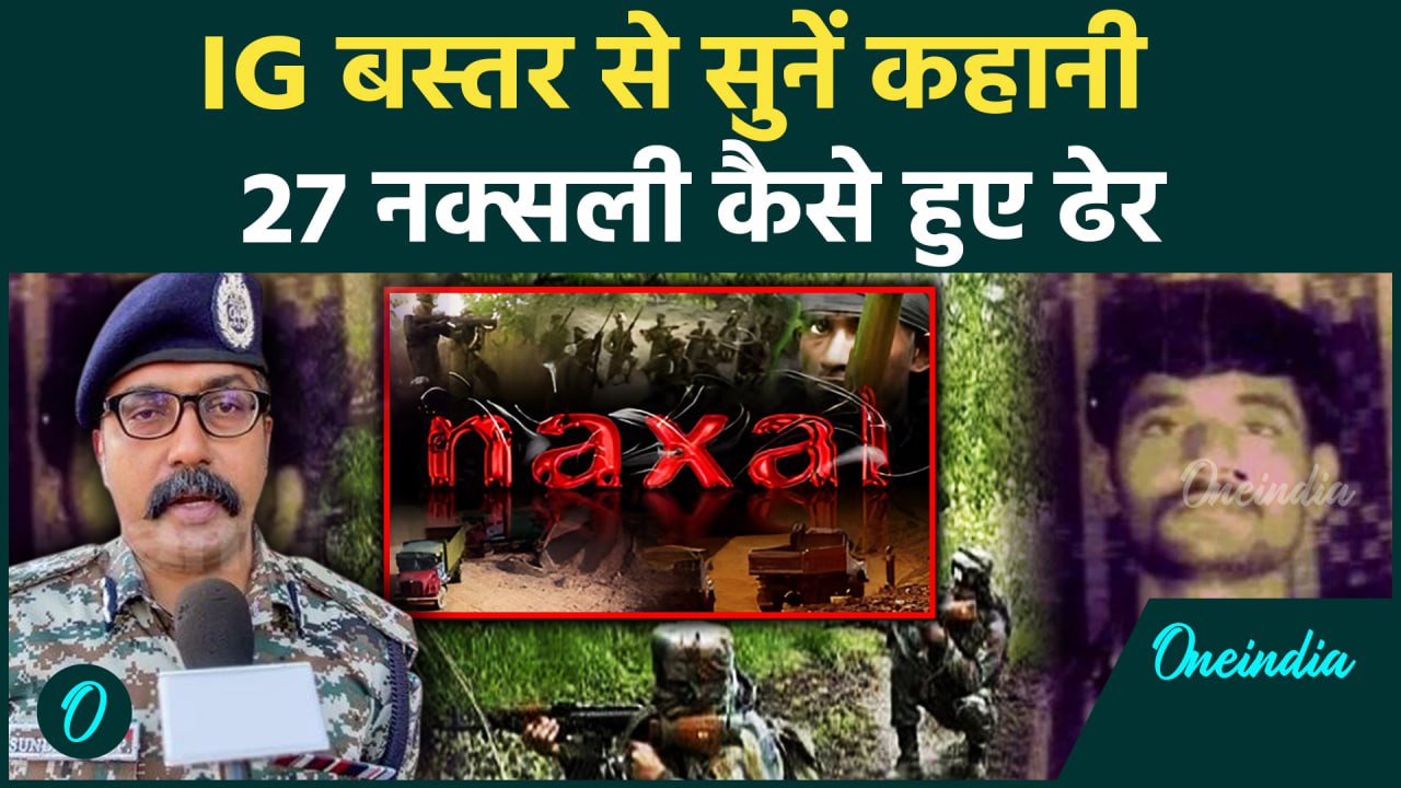 Naxal Encounter: नक्सली Basava Raju समेत 27 कैसे हुए ढेर IG Bastar से ...