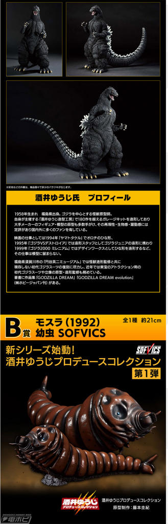 一番くじ ゴジラ 大怪獣列伝G」の全ラインナップ公開！SOFVICSの