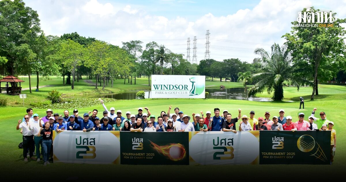 ปศส.23 ดวลวงสะวิงการกุศล PEM 23 CHARITY GOLF ผสานใจสร้างสรรค์เพื่อสังคม