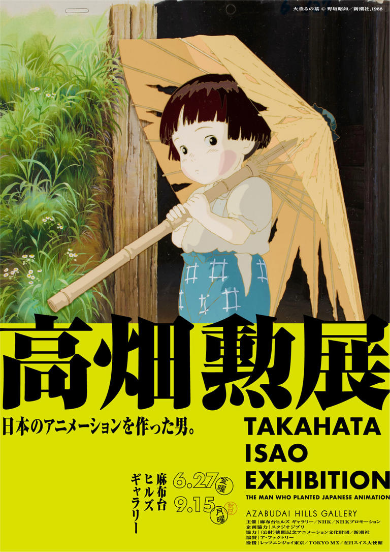 グランドセール 漫画 火垂るの墓』『ぽんぽこ』など名作の原画が初公開、高畑勲展の詳細 カードサプライ・アクセサリ