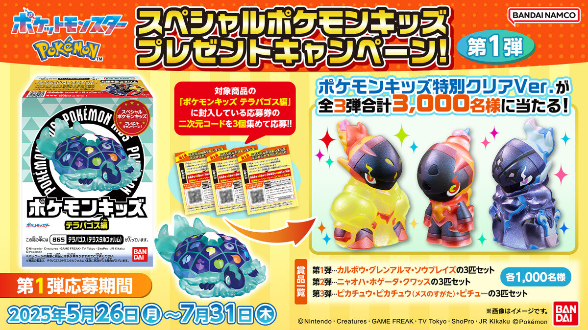 スペシャルポケモンキッズ プレゼントキャンペーン　第1弾　当選品 特別クリアVer.のスペシャルな「ポケモンキッズ」が当たる