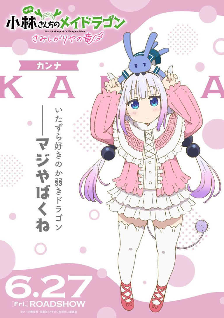 「小林さんちのメイドラゴン さみしがりやの竜」のカンナのキャラクターポスター（C）クール教信者・双葉社／ドラゴン生活向上委員会
