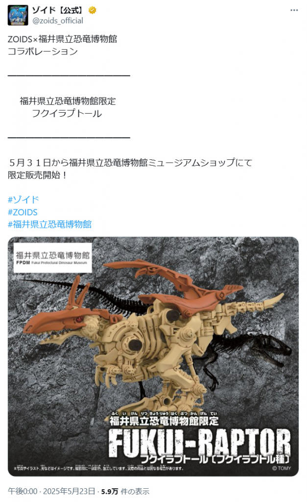 未開封×5セット ゾイド フクイラプトール 福井県立恐竜博物館限定 恐竜